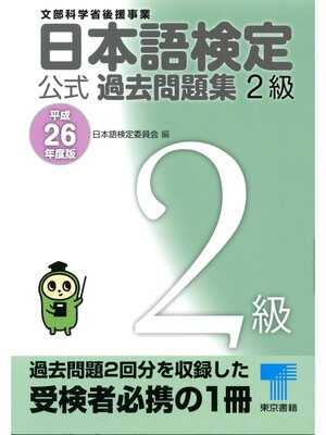 cover image of 日本語検定 公式 過去問題集　２級　平成26年度版